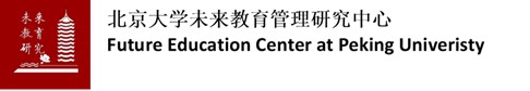 北京大学未来教育管理研究中心