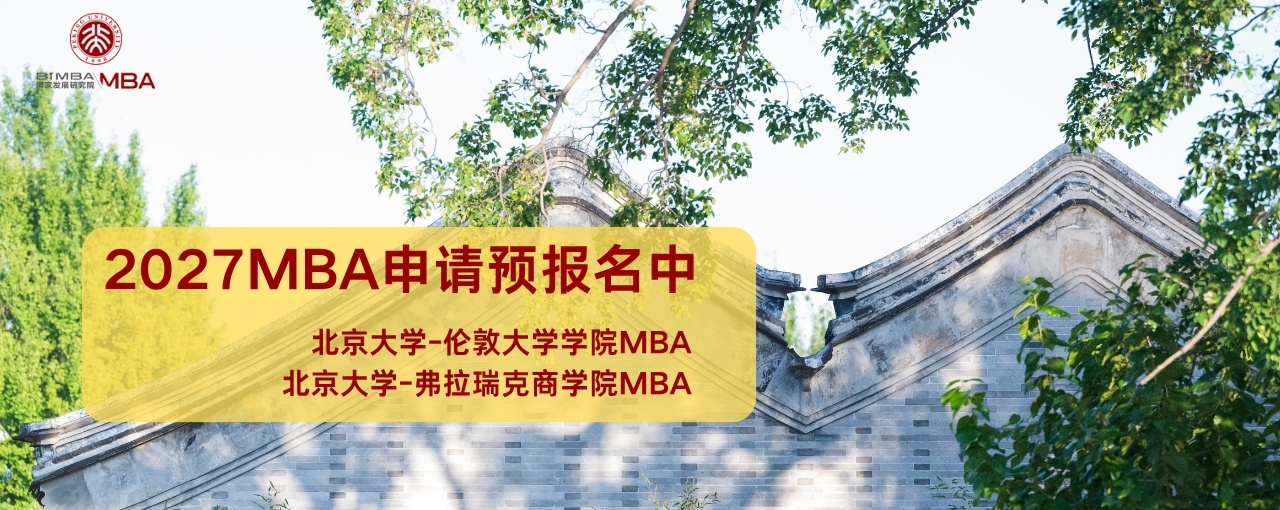 https://www.bimba.pku.edu.cn/mba/