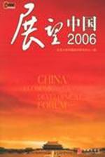 展望中国2006