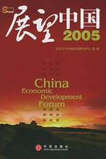 展望中国2005