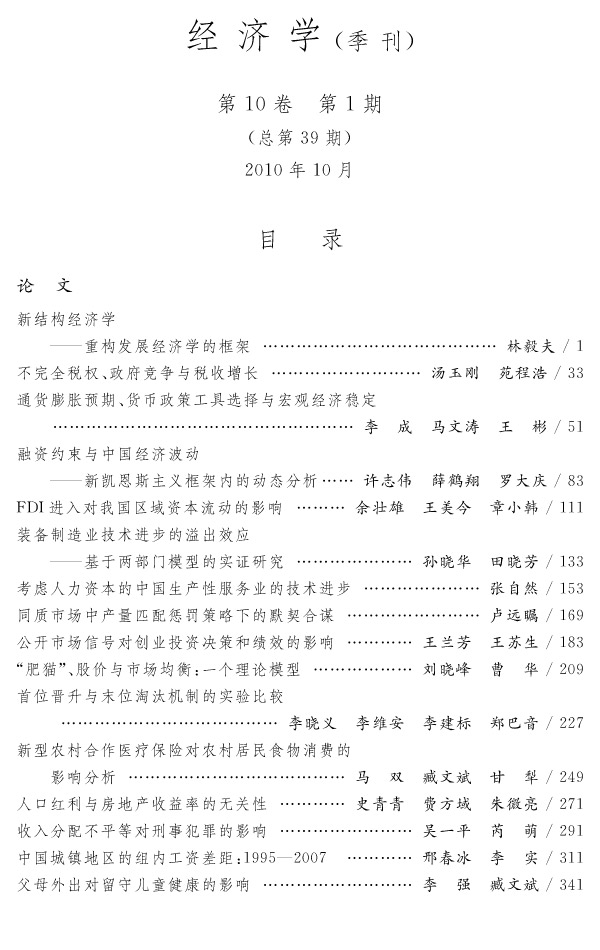 《经济学季刊》第10卷 第1期